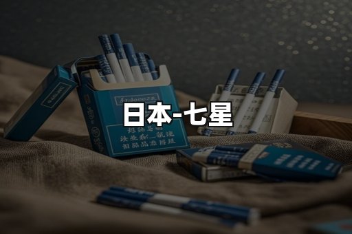 七星